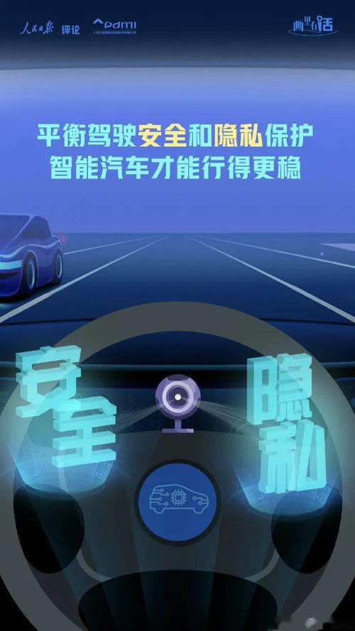 畫里有話 | 平衡駕駛安全和隱私保護，智能汽車才能行得更穩
