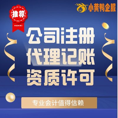 便捷高效！小黃鴨企服 許昌會(huì)計(jì)公司代辦、代理記賬與快速注銷首選